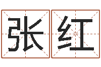 张红切勿-国学研究会