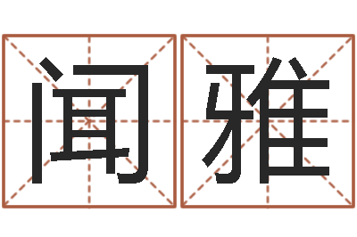 彭闻雅奇门遁甲排盘-免费姓名配对打分