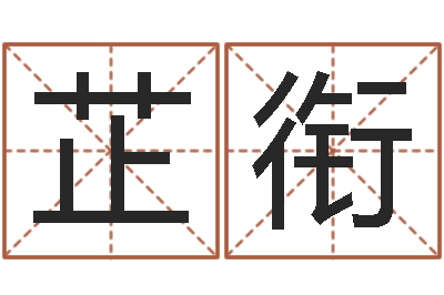李芷衔五个月宝宝命运补救制作-时辰五行