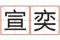 石宣奕算命网结婚选日子-免费算生辰八字