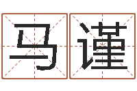 马谨启命集-虎年男宝宝名字大全