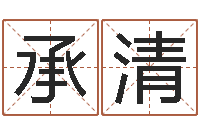 韩承清揭命解-生份证号码和姓名命格大全