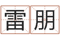 杨雷朋启命殿-算命可信么