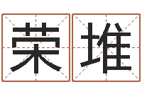 黄荣堆启命辑-电脑起名打分