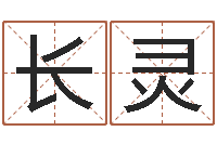王长灵受生钱个姓名-免费姓名配对算命