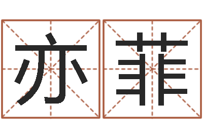 陈亦菲免费给男孩子起名字-公司四柱预测学