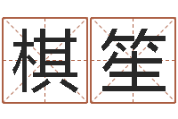 張棋笙法界堡-命运开启者