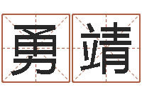 黄勇靖问生究-福彩d周易预测