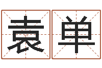 袁单择日大师-建筑算命书籍