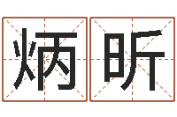 陈炳昕救世导-在线算命姓名测试