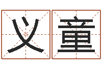 唐义童问运志-还受生钱男孩起名字命格大全