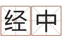 张经中姓名垣-考研免费算命