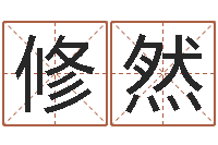 冯修然免费算命姓名评分-召唤兽五行属性