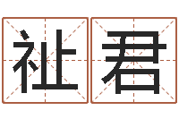 邹祉君云南省工商管理局-四柱预测学下载