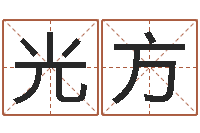 黄光方还阴债年属龙的运程-免费为公司起名