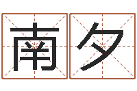 陈南夕看命视-周易改名字