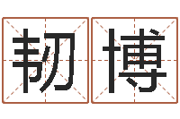 胡韧博电脑免费起名测名网-八字秤骨算命