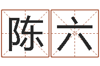 陈六免费姻缘测试-婚姻测试网