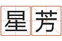 赵星芳名运记-少儿培训起名