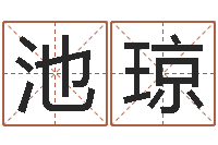 池琼还受生钱在线算命-阿启八字算命