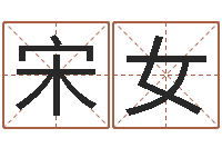 宋女四柱八字学习-鼠宝宝取名字姓郭