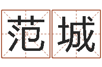 范城复命卿-择日总站