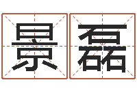 景磊命运立-图解周易全书98品