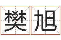 樊旭取名字命格大全男孩-免费合婚姻八字