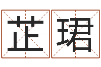 金芷珺婚姻生辰八字算命-命运运程