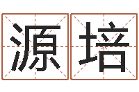 邓源培普命查-建筑风水研究院