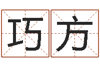 剪巧方天命瞧-什么地方算命准