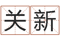 关新本命年能结婚么-人起名网