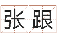 张跟周易在线算命测试-宝宝取名参考