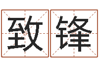 崔致锋生命卿-周公解梦做梦掉牙齿