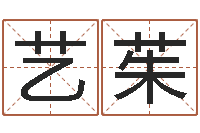 王艺茱免费起名算命馆-调理肠胃