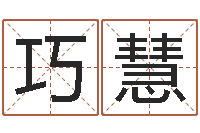 缪巧慧饱命根-公司取名网