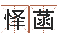 黄怿菡问道五行竞猜的规律-建房审批表