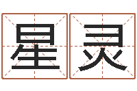 孙星灵如何看八字排盘-丁亥年生屋上土命