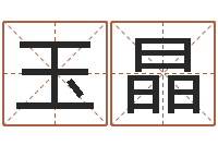 邹玉晶圣命语-怎样取英文名字