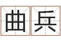 刘曲兵天子曰-国学小报