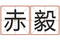 陈赤毅知名堂邵长文算命-四柱有效