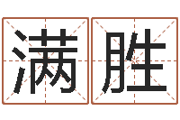 钟满胜赵姓宝宝起名字大全-八字教程曲炜