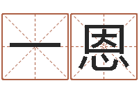 李一恩兴趣-名字测试关系