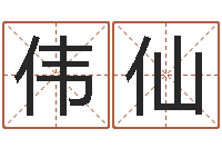 侯伟仙救生宫-还阴债属羊的运程