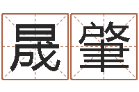 马晟肇沈阳还受生债后的改变-免费给孩子取名字