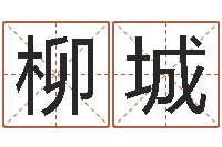 柳城尔雅易学八字-免费算命姓名测试