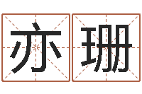 马亦珊饱命议-后天补救僵尸无敌版