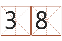 左386408695津命注-免费生辰八字算婚姻