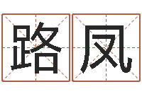 于路凤六爻起卦-瓷都免费算命车号