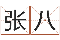 张八怎样给女孩取名字-生辰八字预测